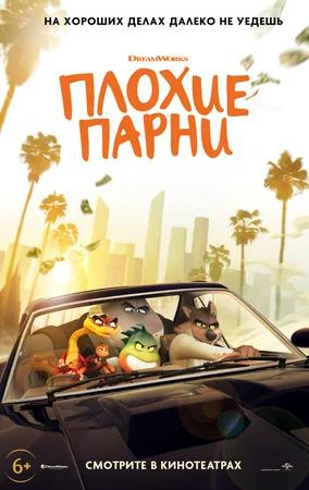 Обложка к Плохие парни