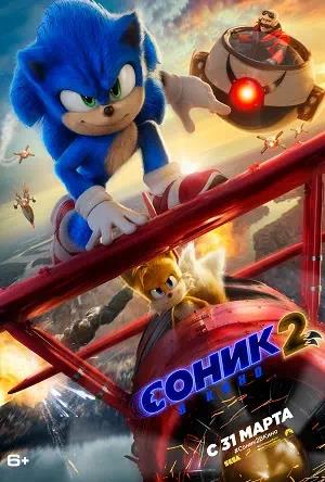 Обложка к Соник 2 в кино