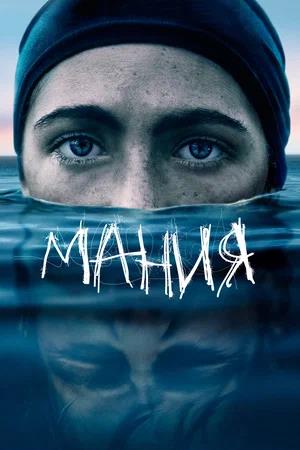 Обложка к Мания
