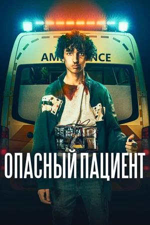 Обложка к Опасный пациент