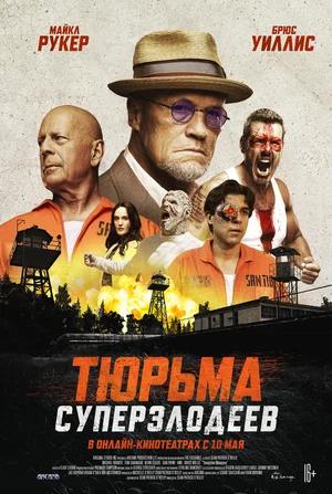 Обложка к Тюрьма суперзлодеев
