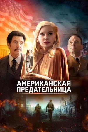 Обложка к Американская предательница