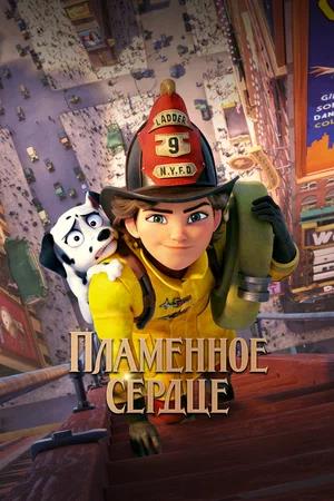 Обложка к Пламенное сердце