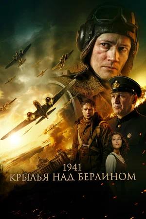 Обложка к 1941. Крылья над Берлином