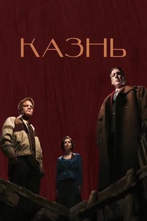Обложка к Казнь
