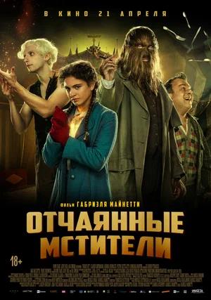 Обложка к Отчаянные мстители