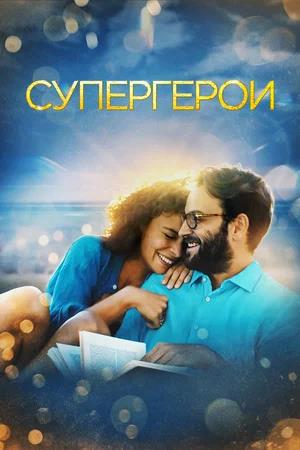 Обложка к Супергерои