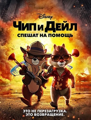Обложка к Чип и Дейл спешат на помощь