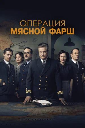 Обложка к Операция «Мясной фарш»