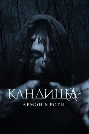 Обложка к Кандиша: Демон мести
