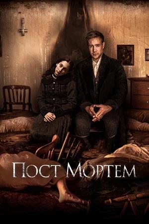 Обложка к Пост Мортем