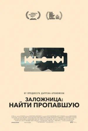 Обложка к Заложница: Найти пропавшую