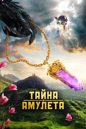 Обложка к Тайна амулета