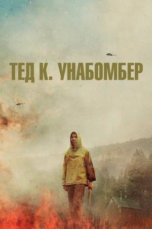 Обложка к Тед К. Унабомбер
