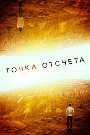 Обложка к Точка отсчета