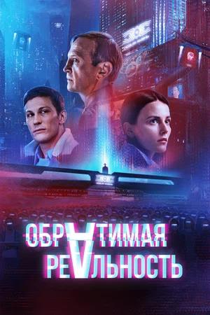 Обложка к Обратимая реальность