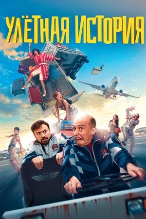 Обложка к Улетная история