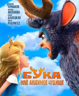 Обложка к Бука. Мое любимое чудище