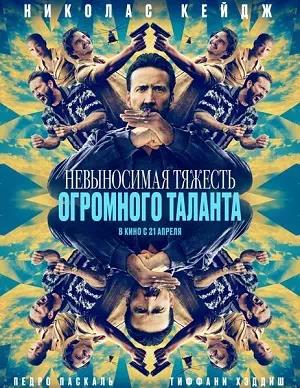 Обложка к Невыносимая тяжесть огромного таланта