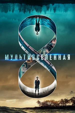 Обложка к Мультивселенная