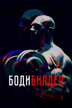 Обложка к Бодибилдер