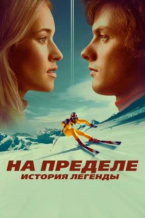Обложка к На пределе. История легенды