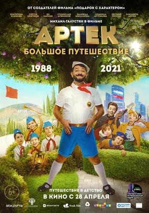 Обложка к Артек. Большое путешествие