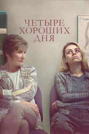Обложка к Четыре хороших дня