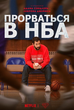 Обложка к Прорваться в НБА
