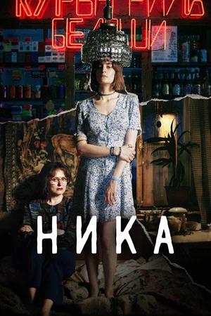Обложка к Ника