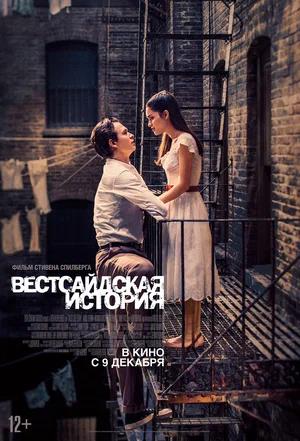 Обложка к Вестсайдская история