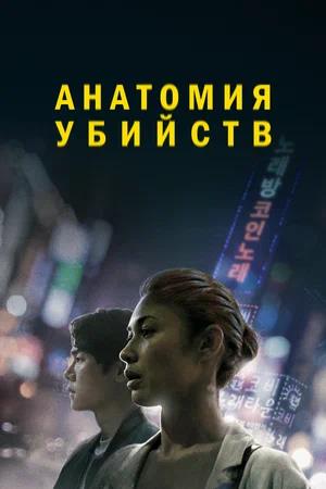 Обложка к Анатомия убийств