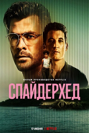 Обложка к Спайдерхед