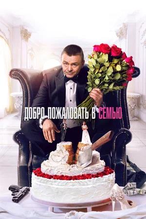 Обложка к Добро пожаловать в семью