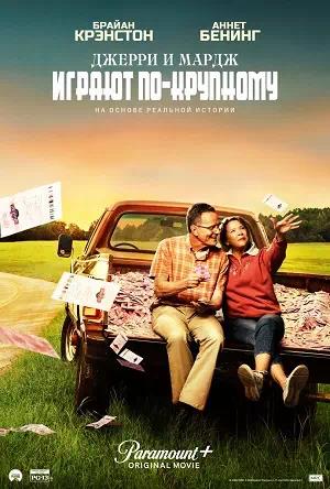 Обложка к Джерри и Мардж играют по-крупному