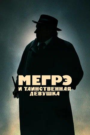 Обложка к Мегрэ и таинственная девушка