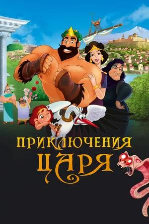 Обложка к Приключения царя