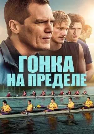 Обложка к Гонка на пределе