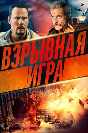 Обложка к Взрывная игра