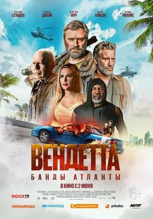 Обложка к Вендетта. Банды Атланты