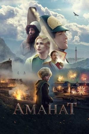 Обложка к Аманат