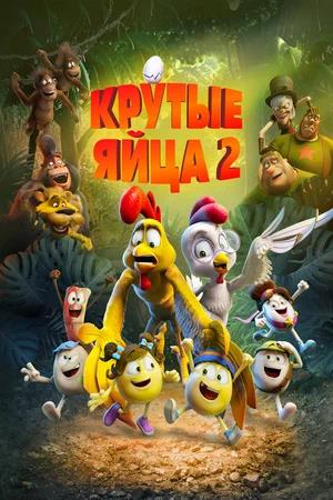Обложка к Крутые яйца 2