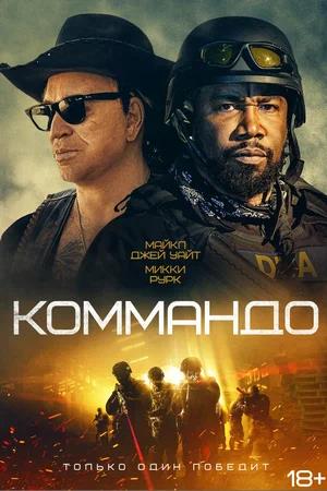 Обложка к Коммандо