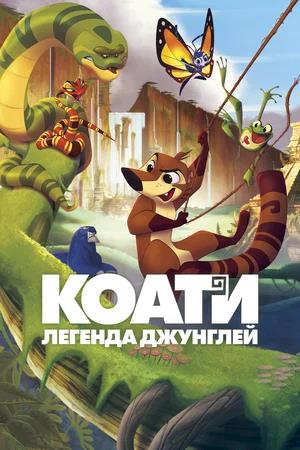 Обложка к Коати. Легенда джунглей