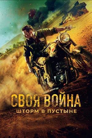 Обложка к Своя война. Шторм в пустыне