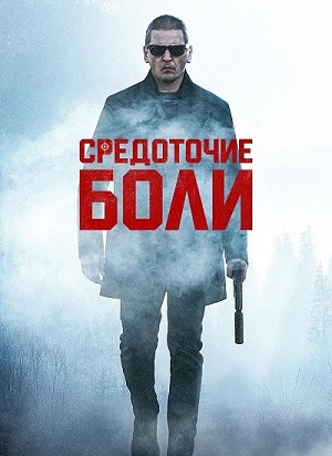 Обложка к Средоточие боли