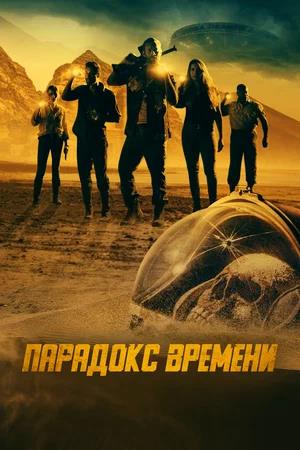 Обложка к Парадокс времени