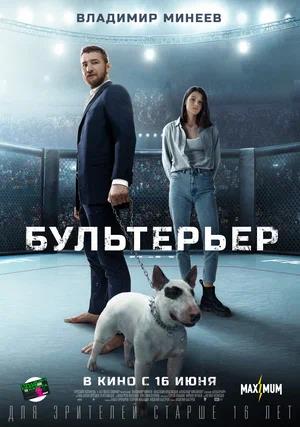 Обложка к Бультерьер