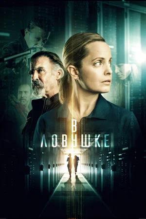 Обложка к В ловушке
