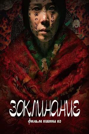 Обложка к Заклинание
